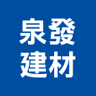 泉發建材有限公司,黏著劑,粘著劑,磁磚粘著劑