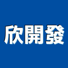 欣開發實業有限公司,台中植筋,植筋膠,植筋工程,植筋安卡