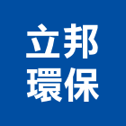 立邦環保企業有限公司,台中路緣石,路邊緣石,枕木路緣石,枕木緣石