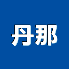 丹那有限公司,led崁燈,led招牌,led路燈,led吸頂燈