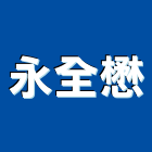 永全懋股份有限公司,桃園薄板