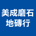 美成磨石地磚行,高雄磨石地磚,塑膠地磚,pvc地磚,地磚