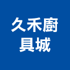 久禾廚具城有限公司,台中廚具配件,五金零配件,自動門配件,配件