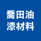 喬田油漆材料有限公司,台中油漆標線,道路標線,路面標線,停車場標線
