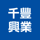 千豐興業有限公司,精美