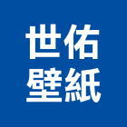 世佑壁紙股份有限公司,台中pvc,pvc天花板,pvc地磚,pvc石籠