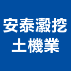 安泰瀫挖土機業工程行