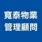 寬泰物業管理顧問有限公司,台中水塔清洗,清洗劑,招牌清洗,清洗