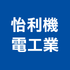 怡利機電工業有限公司,台中機電工程,道路工程,模板工程,消防工程