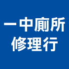 一中廁所修理行,台中水塔清洗,清洗劑,招牌清洗,清洗
