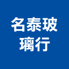 名泰玻璃行,台中玻璃纖維製品,木材製品,木製品,金屬製品