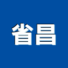 省昌企業有限公司,新竹縣市花格,花格瓦,花格捲門,花格窗