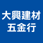 大興建材五金行,合板,進口合板,鋁塑複合板,金屬複合板