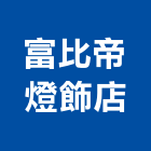 富比帝燈飾店,台中吊扇