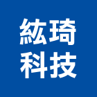 紘琦科技有限公司,台北不斷電,不斷電系統