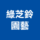 綠芝鈴園藝有限公司,台中庭園規劃,規劃設計,都更規劃,景觀規劃設計