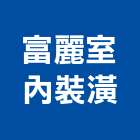 富麗室內裝潢工作室,屏東裝潢板