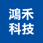 鴻禾科技有限公司,熱水器,熱泵熱水器,熱水鍋爐,水器材料批發