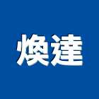 煥達實業有限公司,高雄公共工程,道路工程,模板工程,消防工程