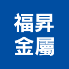 福昇金屬實業有限公司 福昇金屬實業有限公司,高高屏防盜,防盜隔音門,防盜鏈,鵝牌防盜