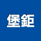 堡鉅實業有限公司,牆磚,圍牆磚,外牆磚