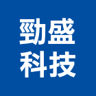 勁盛科技有限公司,新北en