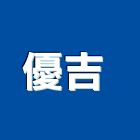優吉企業行 