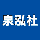 泉泓企業社,ro逆滲透