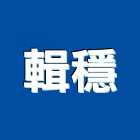 輯穩企業有限公司,spa,spa設備