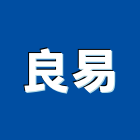 良易企業社,宜花東實木地板,實木門,塑膠地板,塑木地板