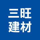 三旺建材有限公司,冠軍磁磚,磁磚,國產磁磚,磁磚切割