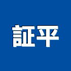 証平企業有限公司,高雄消毒,消毒,除蟲消毒,工地環境消毒
