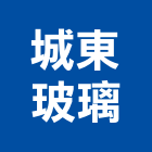 城東玻璃股份有限公司,新竹切割,離子切割機,雷射切割,磁磚切割