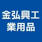 金弘興工業用品股份有限公司,軟墊