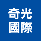 奇光國際有限公司,安全背心,安全支撐,安全網,公共安全檢查