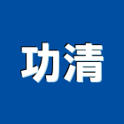 功清企業有限公司,台北病媒防治,噪音防治,污染防治工程,病媒防治