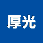 厚光企業有限公司