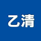 乙清企業有限公司,糞池清理,frp化糞池,方形化糞池,清化糞池