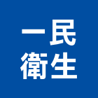 一民衛生企業社,糞池清理,frp化糞池,方形化糞池,清化糞池