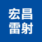 宏昌雷射企業有限公司,壓克力板,壓克力,壓克力招牌,壓克力球場