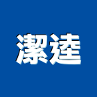 潔逵股份有限公司,台北地毯清洗,清洗劑,招牌清洗,清洗