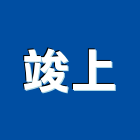 竣上企業有限公司,新北礦纖板,礦纖板