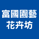 富國園藝花卉坊,公園綠化,公園椅,公園燈,公園景觀工程