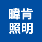 暐肯照明有限公司,桃園照明燈,戶外照明燈,緊急照明燈,光明燈