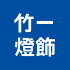 竹一燈飾有限公司,新竹燈具,led燈具,進口燈具,照明燈具