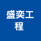 盛奕工程有限公司 ,游泳池工程,游泳池,道路工程,模板工程