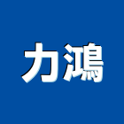 力鴻實業有限公司,測試,測試報告,測試儀器