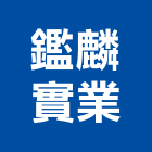 鑑麟實業股份有限公司,橡膠地板,塑膠地板,橡膠,塑木地板