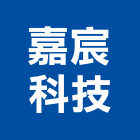嘉宸科技有限公司,高雄弱電工程,道路工程,模板工程,消防工程