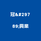 冠瑝興業股份有限公司,人工草,人工草皮球場,人工草皮壓邊,人工果嶺
